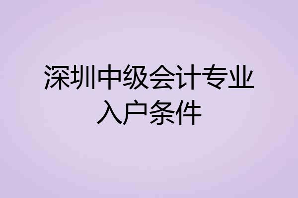 深圳中级会计专业入户条件