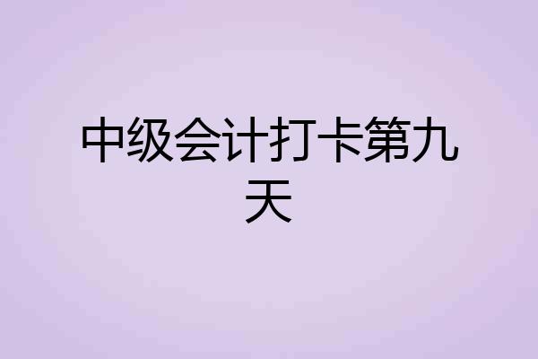 中级会计打卡第九天