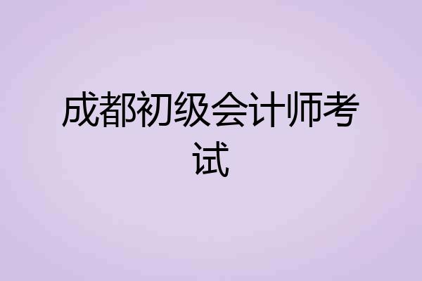 成都初级会计师考试