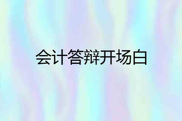 会计答辩开场白