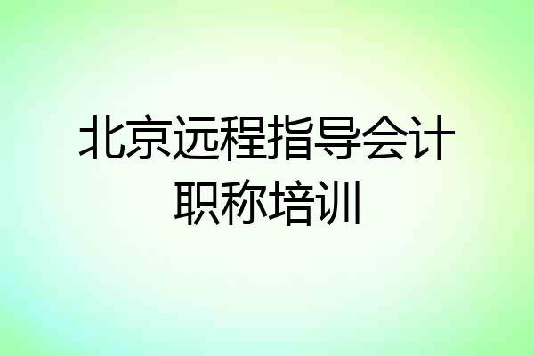 北京远程指导会计职称培训