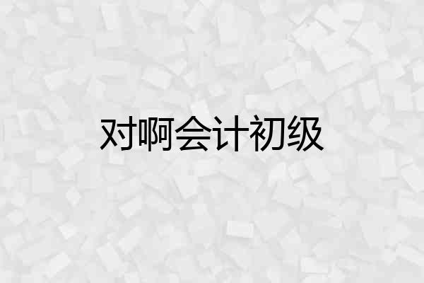 对啊会计初级