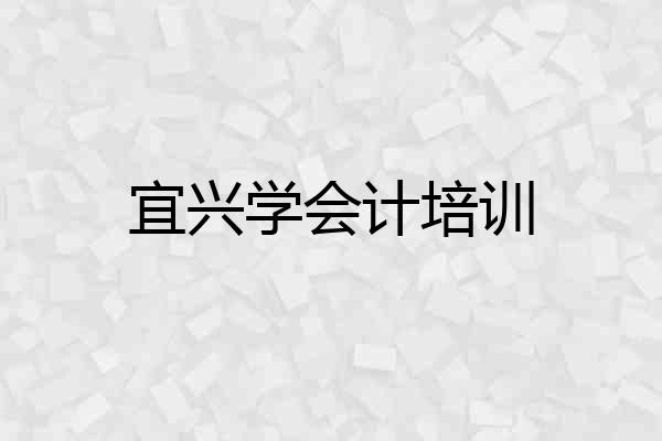 宜兴学会计培训