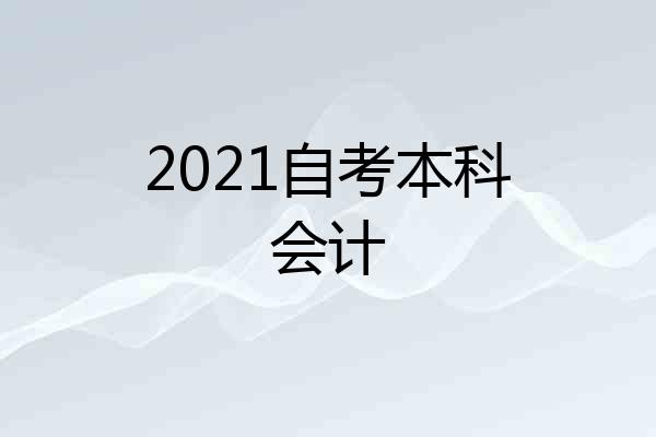 2021自考本科会计