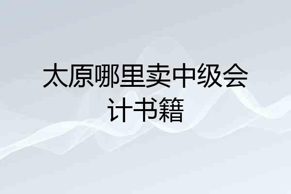 太原哪里卖中级会计书籍