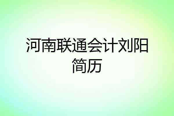 河南联通会计刘阳简历