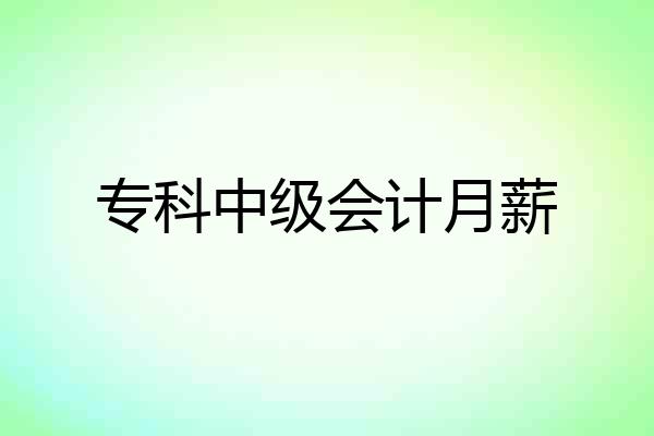 专科中级会计月薪