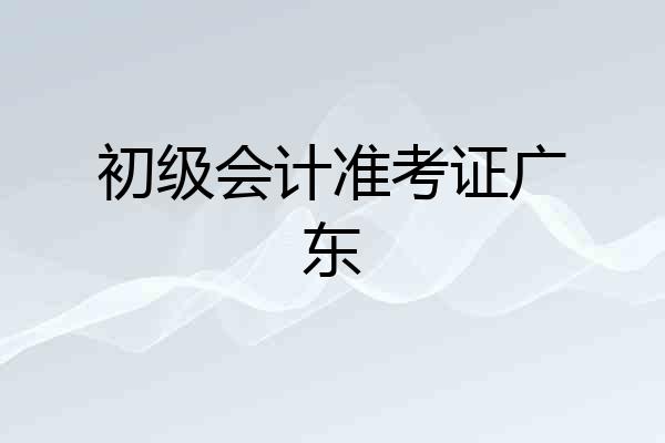 初级会计准考证广东