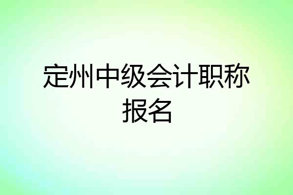 定州中级会计职称报名