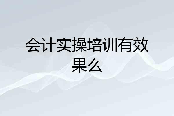 会计实操培训有效果么