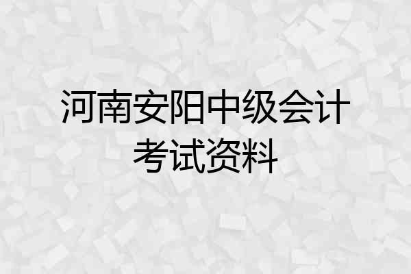 河南安阳中级会计考试资料