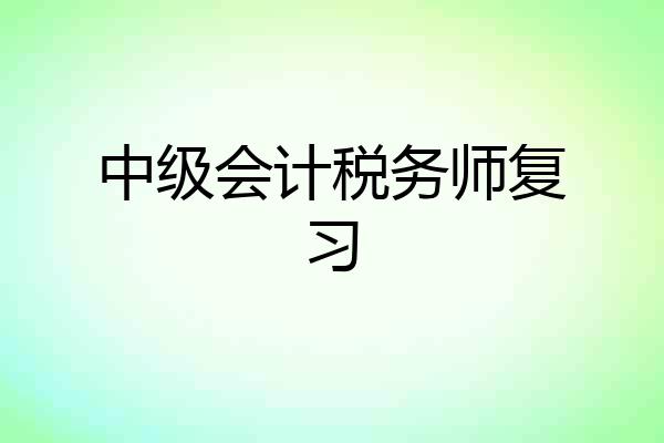 中级会计税务师复习
