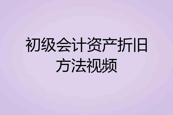 初级会计资产折旧方法视频