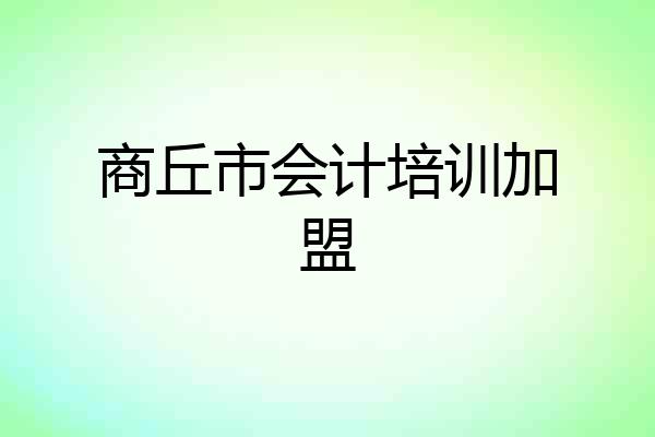 商丘市会计培训加盟