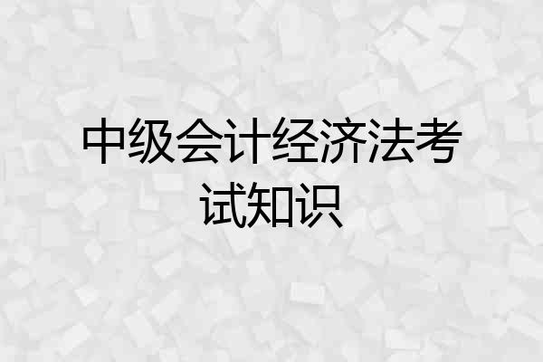 中级会计经济法考试知识