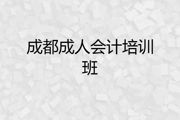 成都成人会计培训班