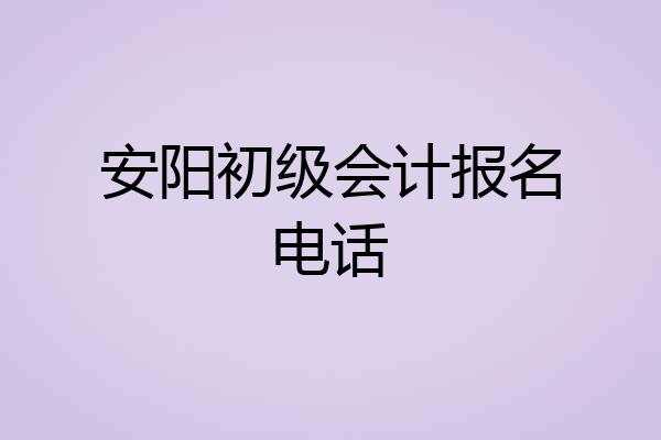 安阳初级会计报名电话