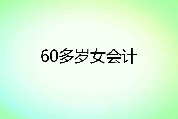 60多岁女会计