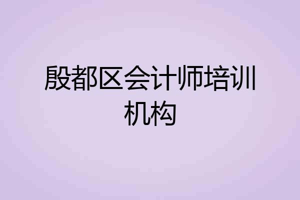 殷都区会计师培训机构
