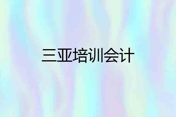 三亚培训会计