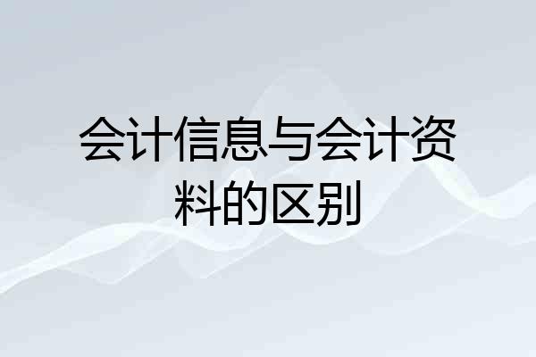 会计信息与会计资料的区别
