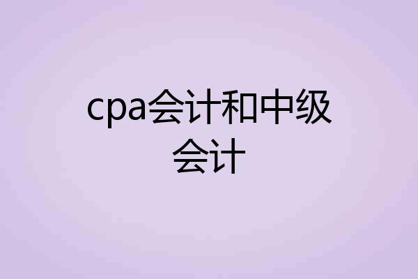 cpa会计和中级会计