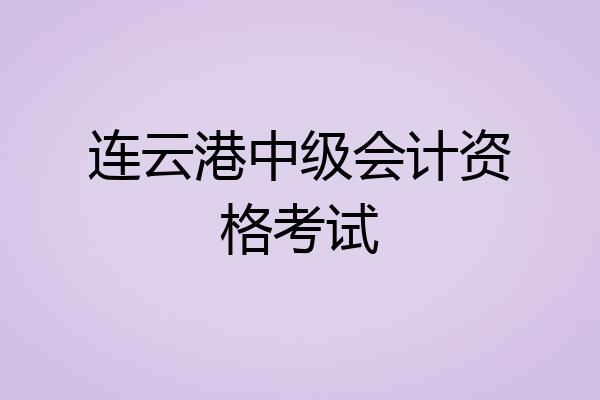 连云港中级会计资格考试
