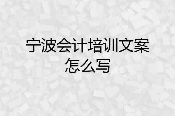 宁波会计培训文案怎么写