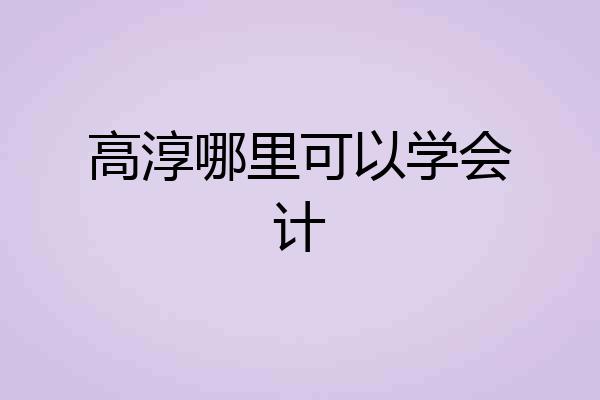 高淳哪里可以学会计