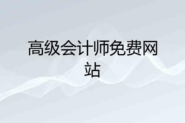 高级会计师免费网站