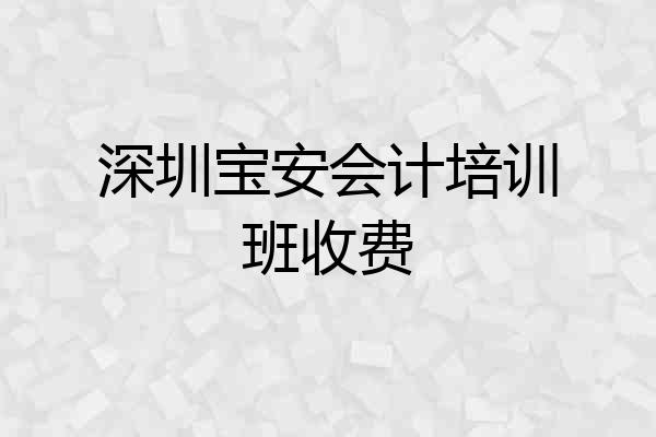 深圳宝安会计培训班收费