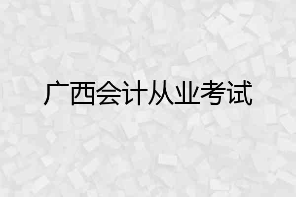 广西会计从业考试