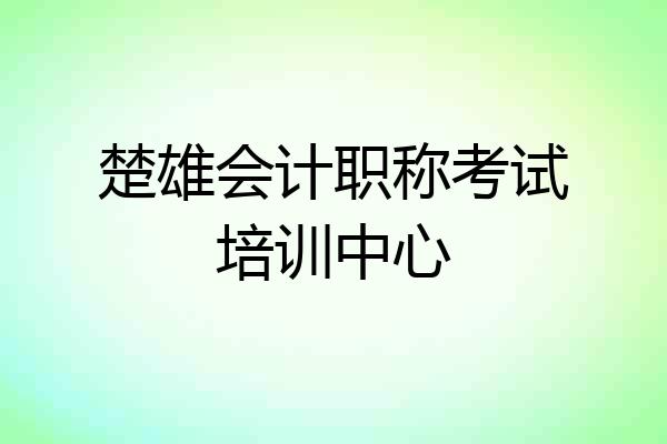 楚雄会计职称考试培训中心