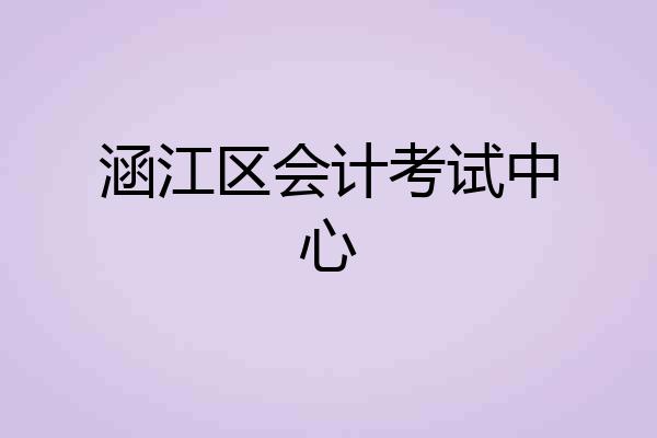 涵江区会计考试中心