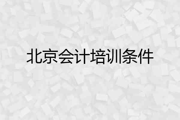 北京会计培训条件