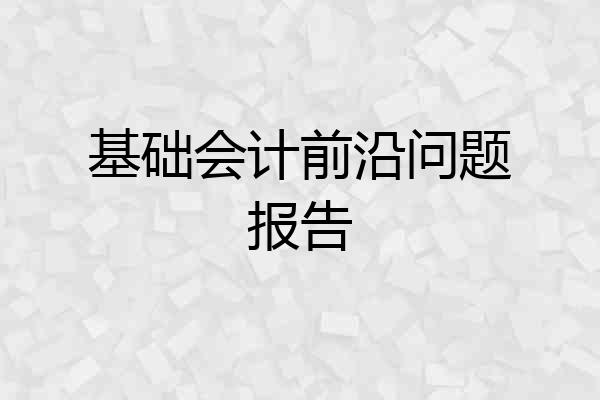 基础会计前沿问题报告