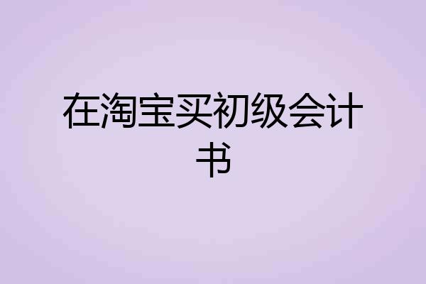 在淘宝买初级会计书