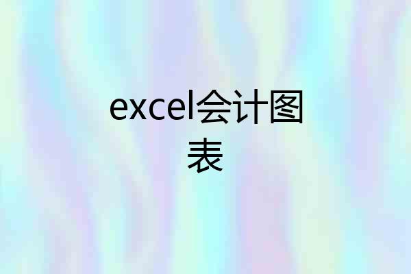 excel会计图表