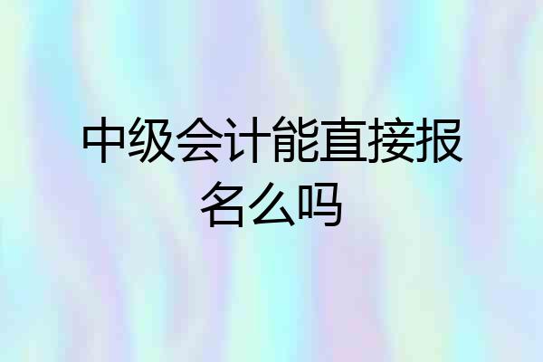 中级会计能直接报名么吗
