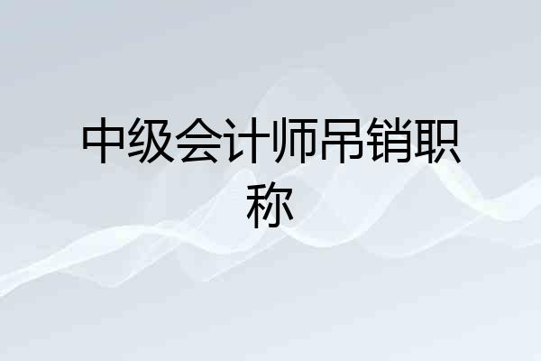 中级会计师吊销职称