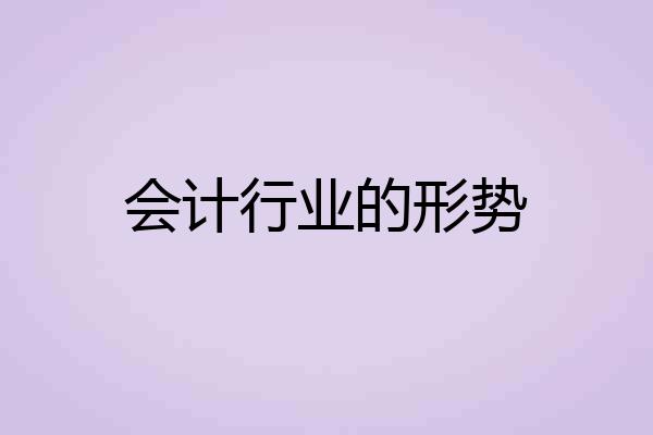 会计行业的形势