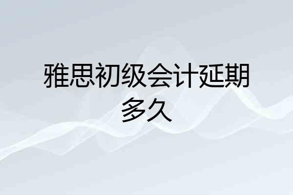 雅思初级会计延期多久