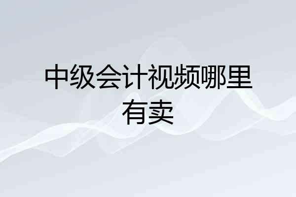 中级会计视频哪里有卖