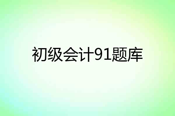 初级会计91题库