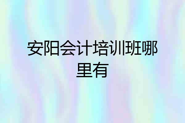 安阳会计培训班哪里有