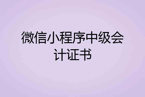 微信小程序中级会计证书