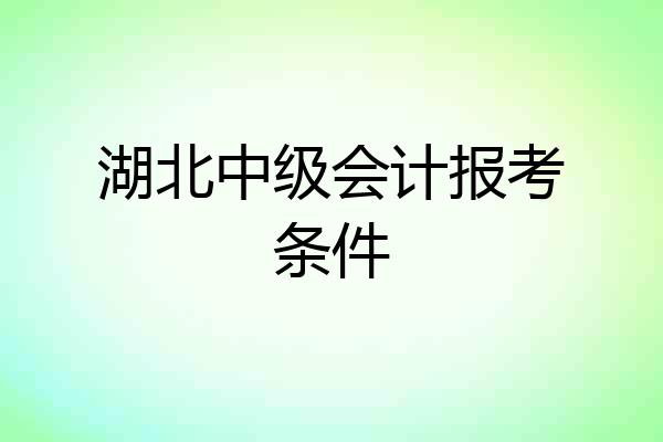 湖北中级会计报考条件