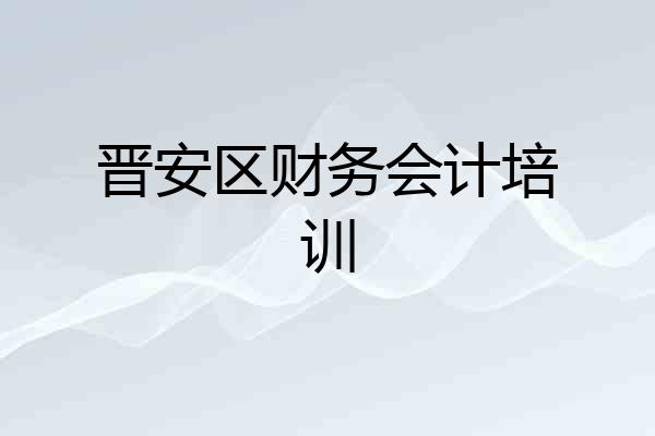 晋安区财务会计培训