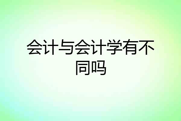 会计与会计学有不同吗
