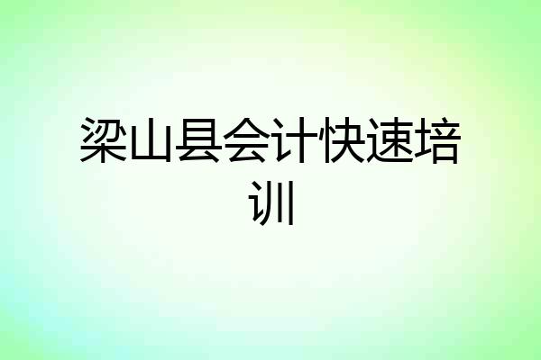 梁山县会计快速培训